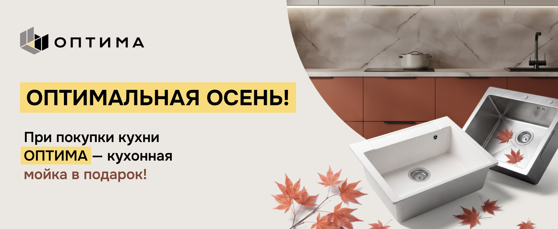 ОПТИМАЛЬНАЯ ОСЕНЬ: Мойка в подарок!