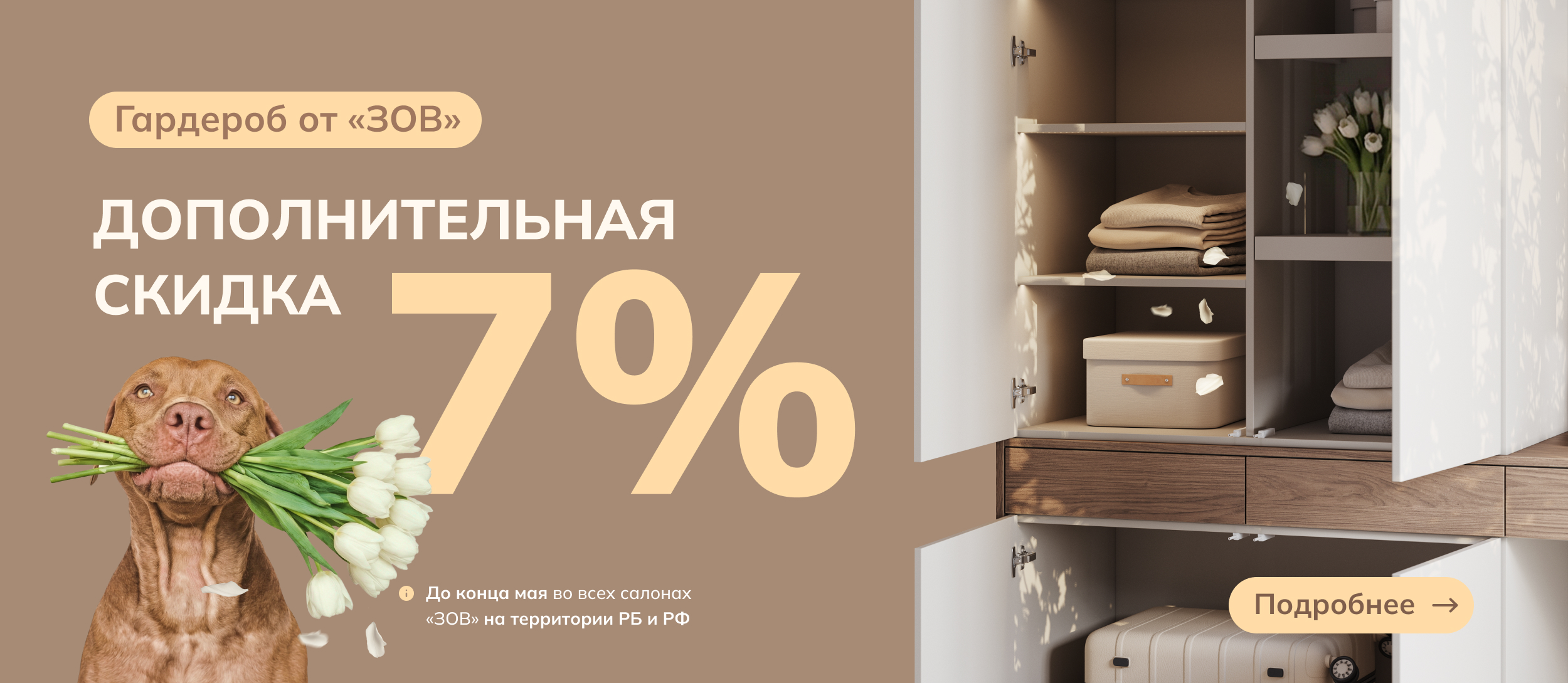 ГАРДЕРОБ ОТ «ЗОВ» С ДОПОЛНИТЕЛЬНОЙ СКИДКОЙ 7%!