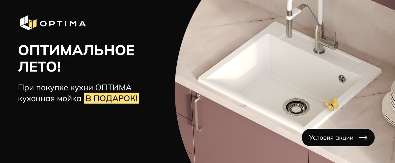 ОПТИМАЛЬНОЕ ЛЕТО: Мойка в подарок!
