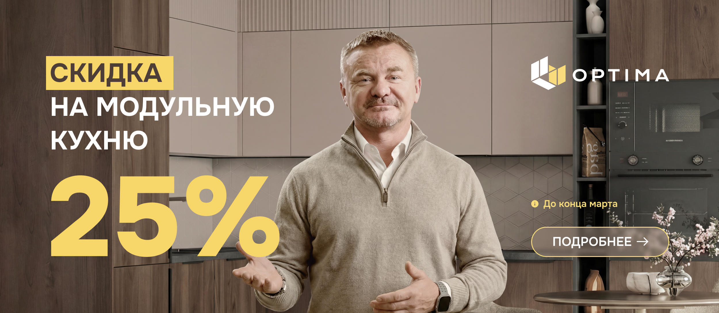 СКИДКА 25% НА МОДУЛЬНУЮ КУХНЮ ОПТИМА!