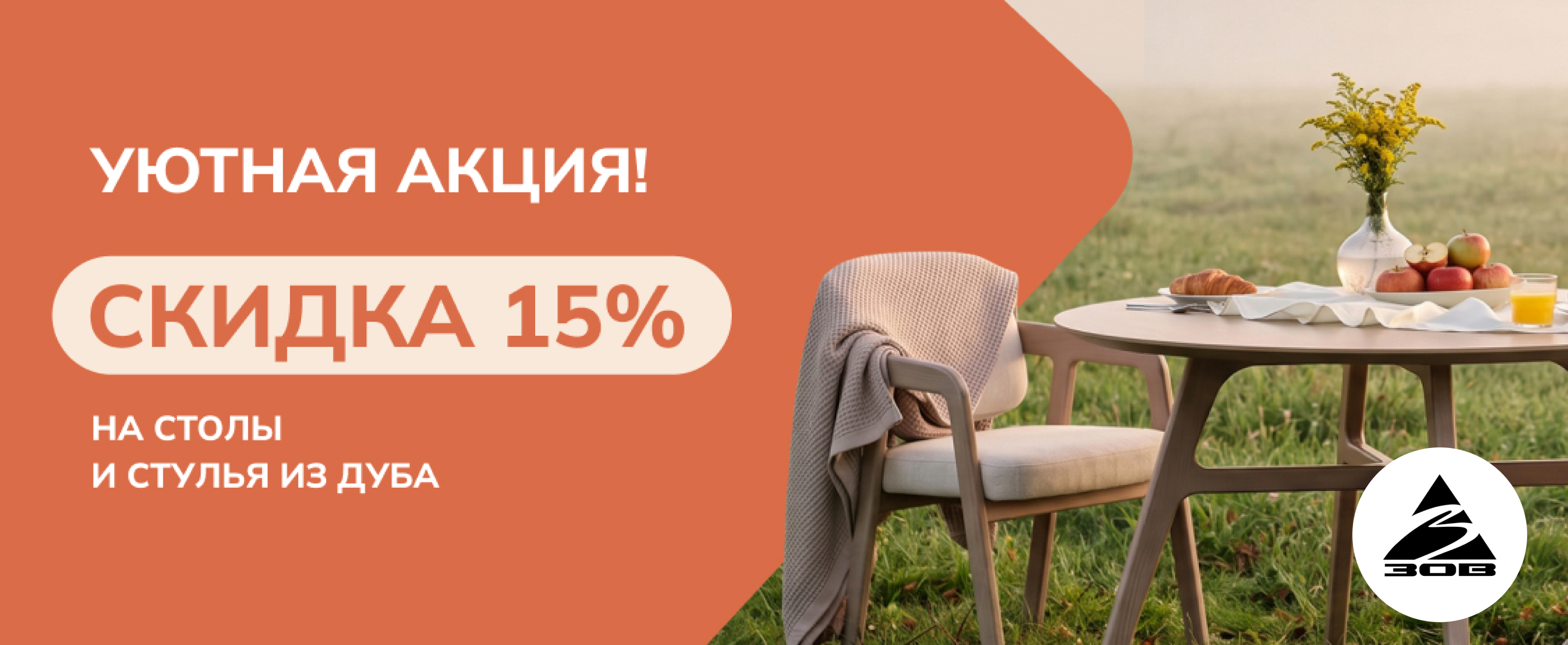 СКИДКА 15% НА НОВУЮ КОЛЛЕКЦИЮ СТОЛОВ И СТУЛЬЕВ ИЗ НАТУРАЛЬНОГО ДУБА