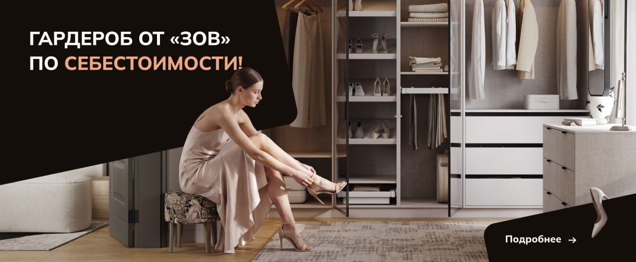ГАРДЕРОБ ОТ «ЗОВ» ПО СЕБЕСТОИМОСТИ!