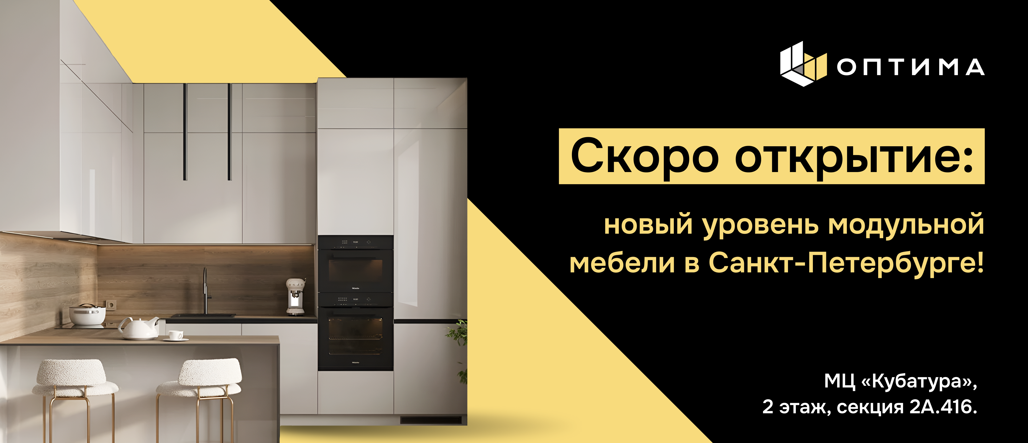 Оптима, скоро открытие