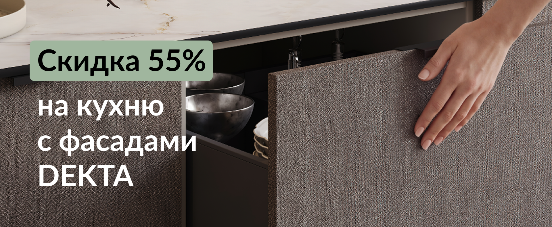 СКИДКА 55% НА КУХНЮ С ФАСАДАМИ DEKTA!