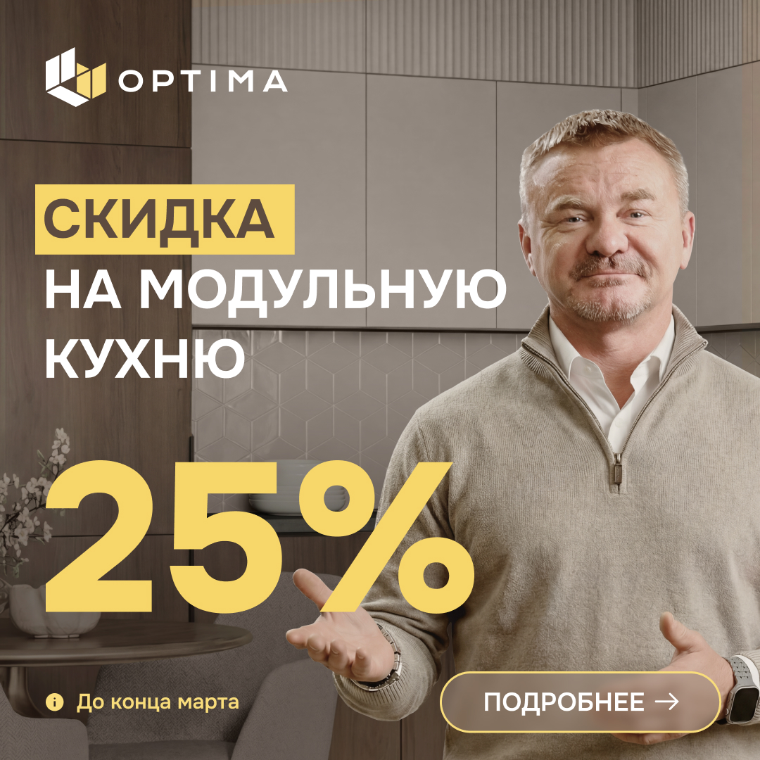 СКИДКА 25% НА МОДУЛЬНУЮ КУХНЮ ОПТИМА!