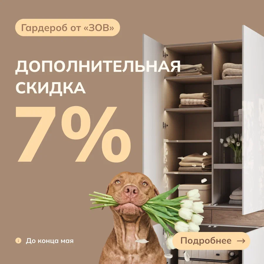 ГАРДЕРОБ ОТ «ЗОВ» С ДОПОЛНИТЕЛЬНОЙ СКИДКОЙ 7%!
