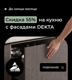 СКИДКА 55% НА КУХНЮ С ФАСАДАМИ DEKTA!