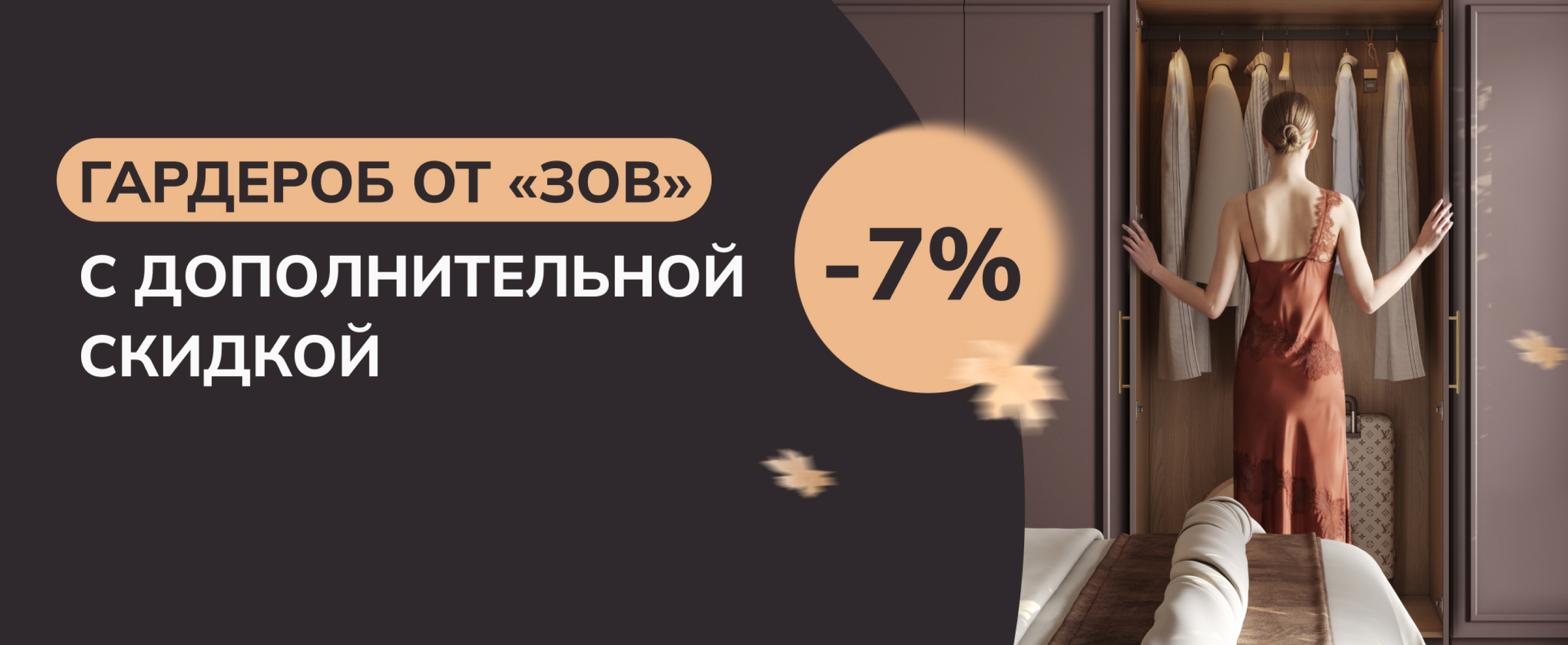 ДОПОЛНИТЕЛЬНАЯ СКИДКА 7% НА ГАРДЕРОБНЫЕ ШКАФЫ И СИСТЕМЫ ХРАНЕНИЯ