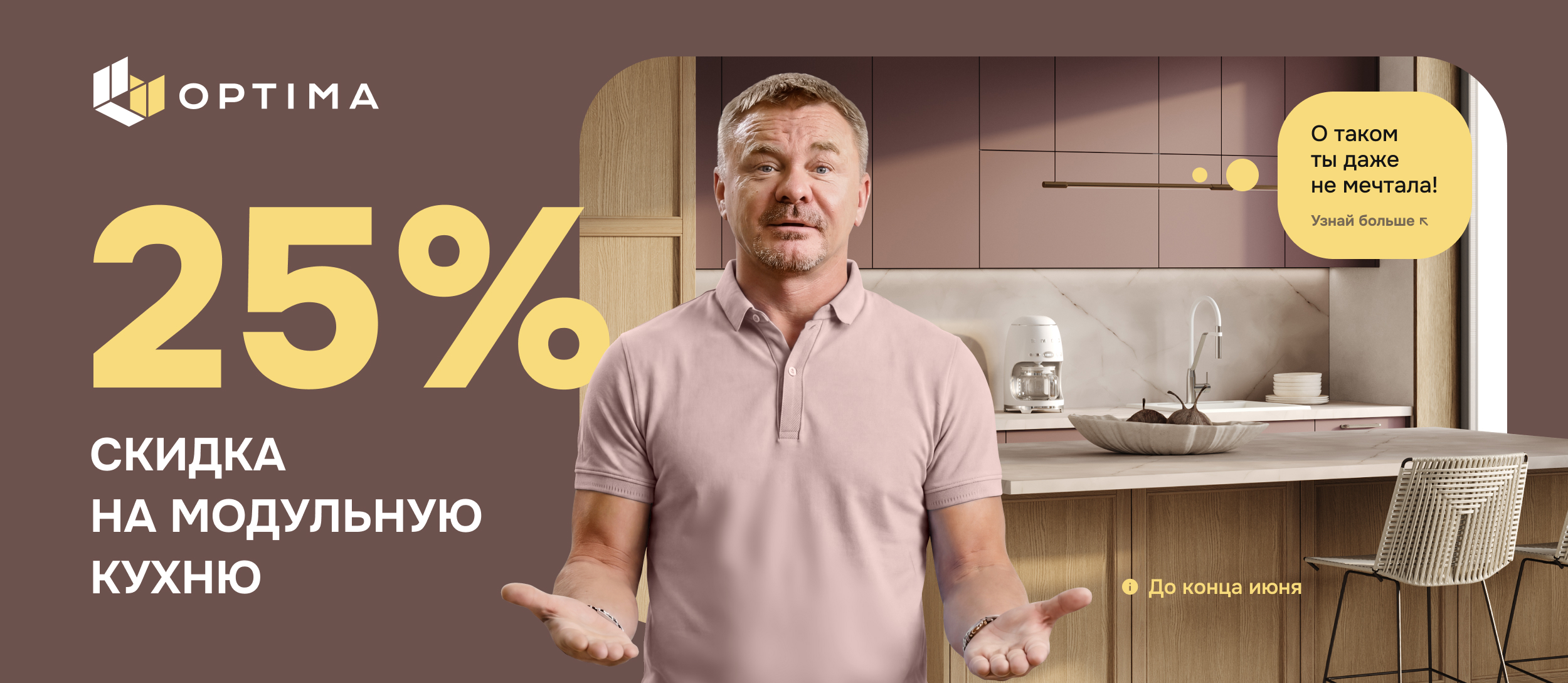 СКИДКА 25% НА МОДУЛЬНУЮ КУХНЮ ОПТИМА!