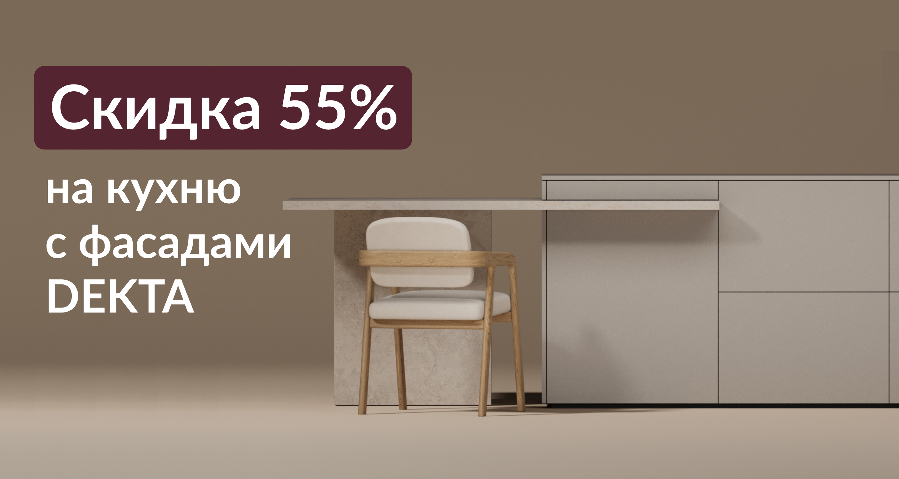 СКИДКА 55% НА КУХНЮ С ФАСАДАМИ DEKTA!