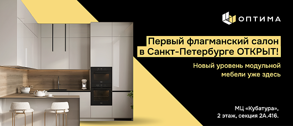 Новый уровень модульной мебели в Санкт-Петербурге: открылся первый салон ОПТИМА в МЦ «Кубатура»